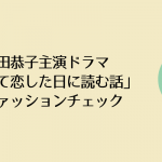 深田恭子主演ドラマ「初めて恋した日に読む話」で着用している腕時計のブランドはMOCKBERG（モックバーグ）