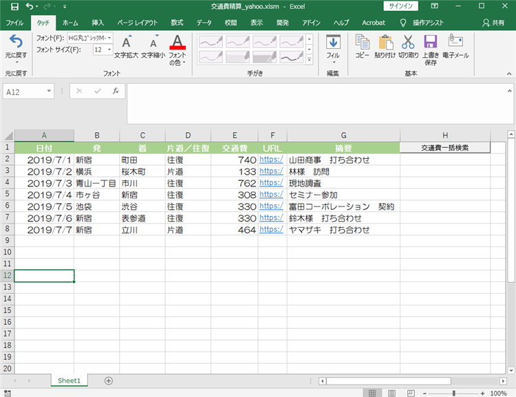 Yahoo路線案内を使ってExcel VBAで運賃自動取得