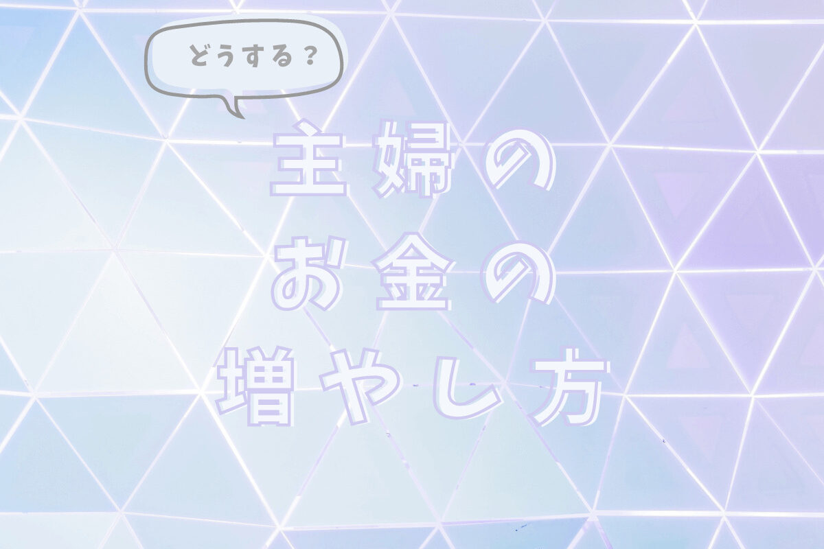 主婦のお金の増やし方