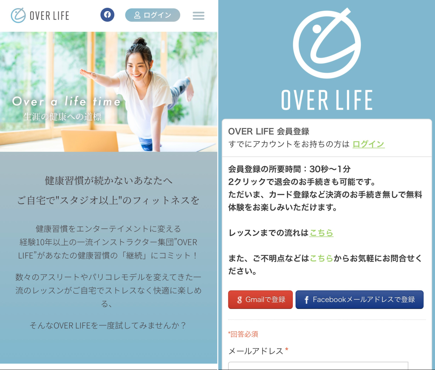 オンラインフィットネススタジオ「OVER LIFE」の入会手順