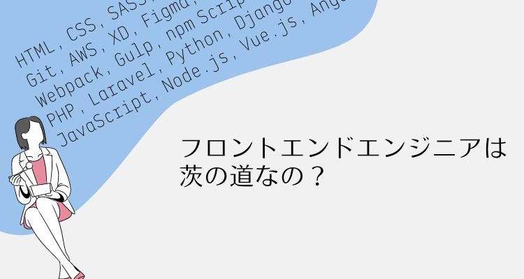 フロントエンドエンジニアは茨の道なの?
