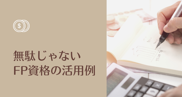 無駄じゃない。FP資格の活用例