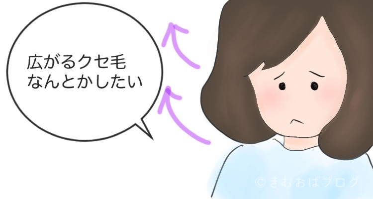 広がるくせ毛をなんとかしたい
