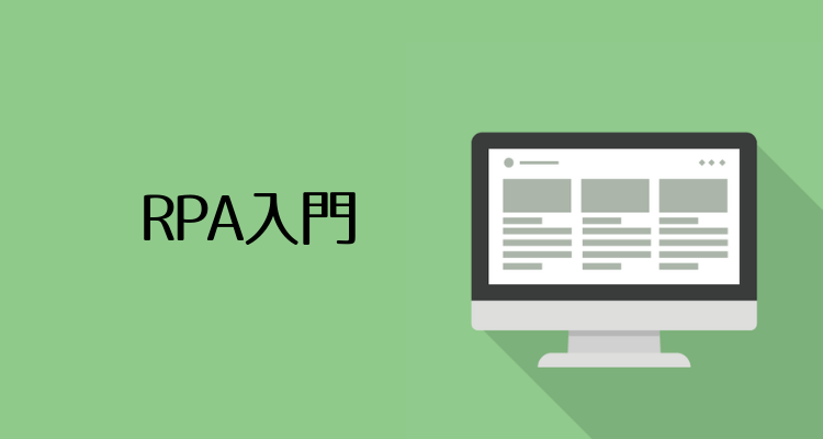 RPA入門