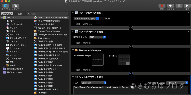 pngquantとAutomatorを使ってブログ画像を自動でリサイズ後ウォーターマークをつけてからして圧縮する方法
