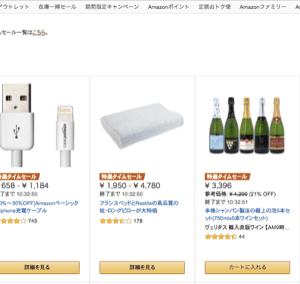 アマゾンでお得に買物