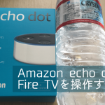 Amazon echo dotでFireTVを操作する方法