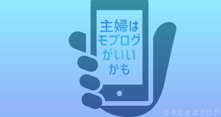 時間のない主婦はモブログがいいかも