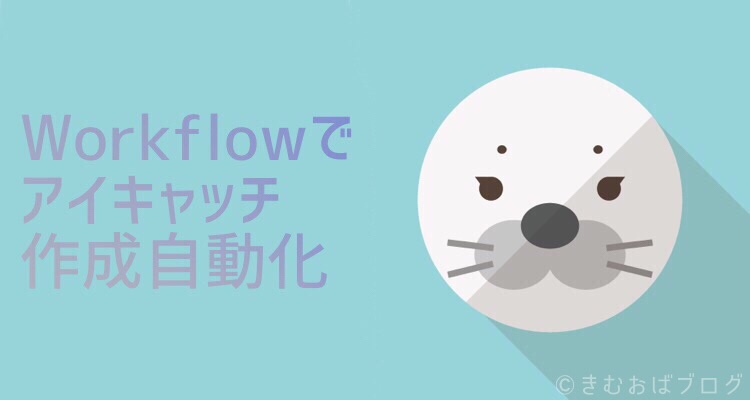 Workflowでアイキャッチ画像作成を自動化する方法