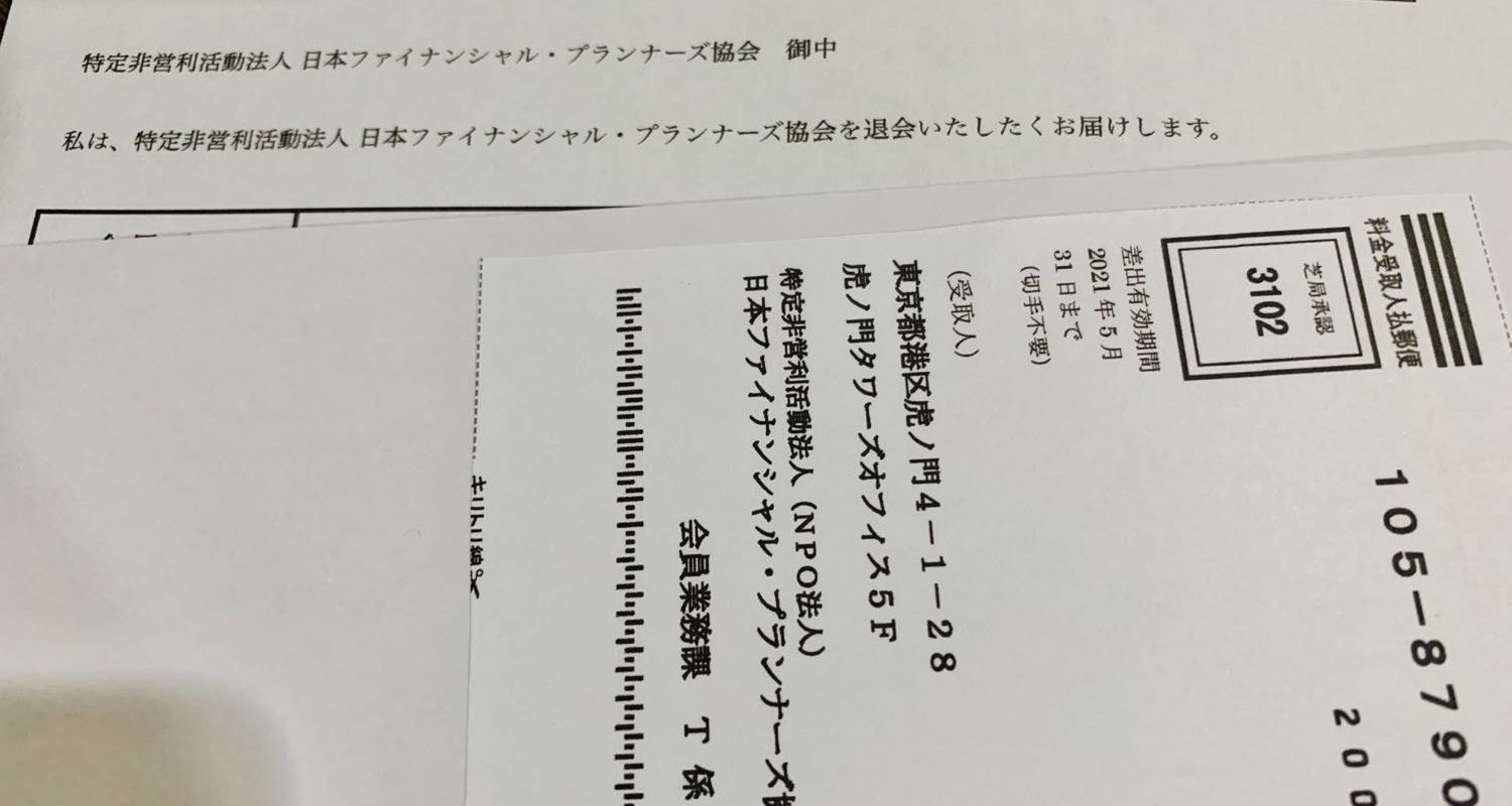 日本fp協会に退会届を提出することにしました きむおばブログ