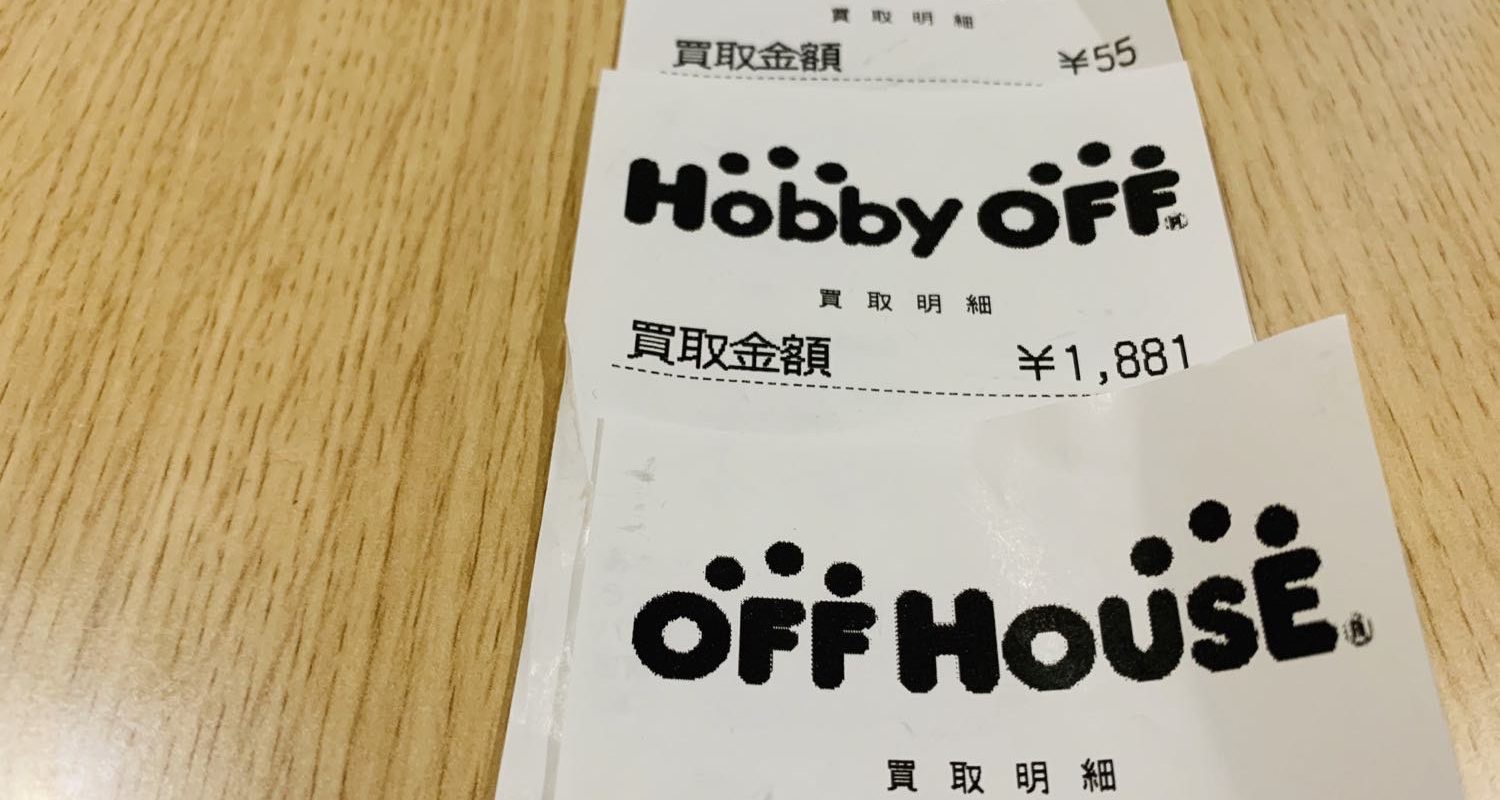 ハードオフ買取結果