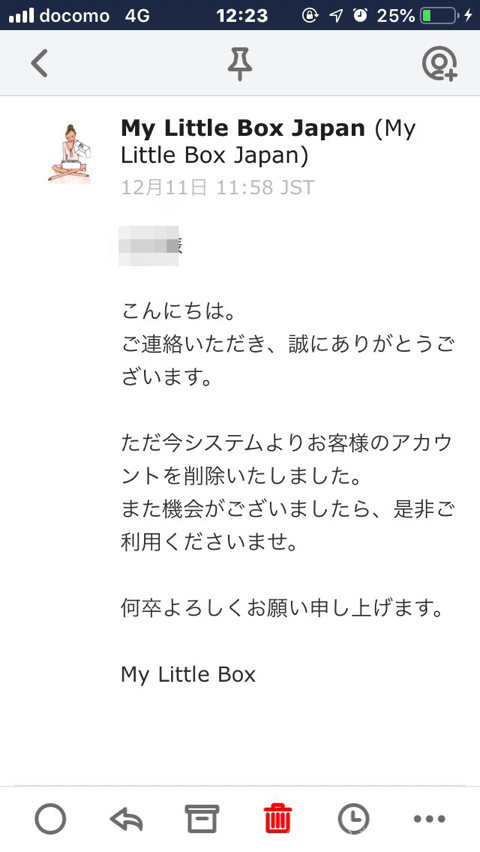 もう使わないサービスから退会しよう My Little Boxのアカウント削除方法と個人情報の削除の手続き きむおばブログ
