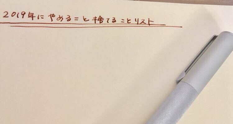 40代主婦の2019年やめること捨てることリスト