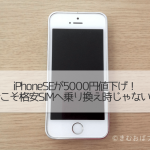 iPhoneSEが5000円値下げ今こそ格安SIMへ乗り換え時じゃない？