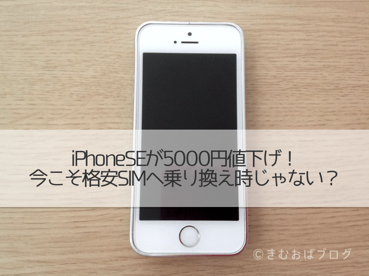 iPhoneSEが5000円値下げ今こそ格安SIMへ乗り換え時じゃない?