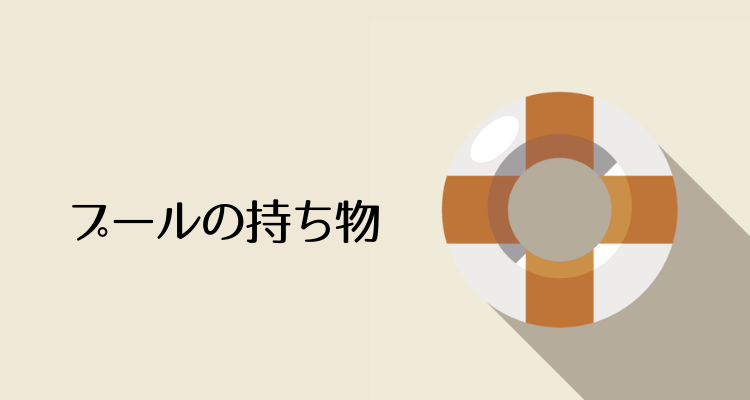 小学校のプールの授業で必要な物リスト きむおばブログ