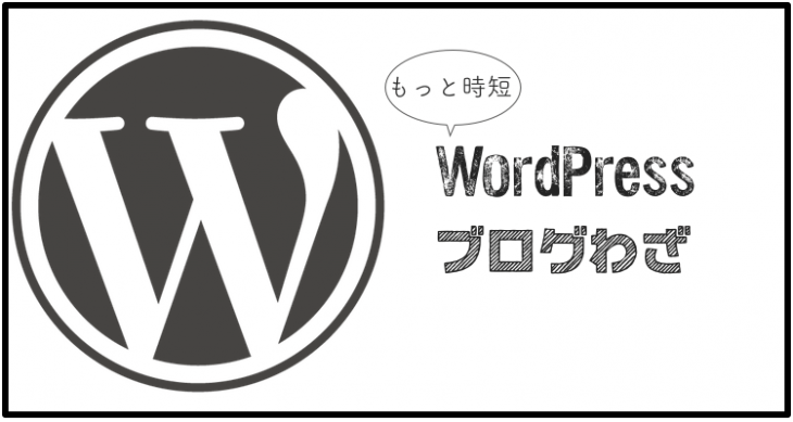 WordPressでのブログ小技
