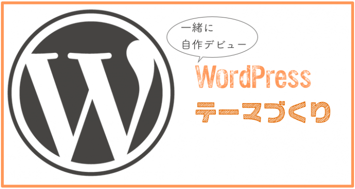 wordpressテーマ作成方法